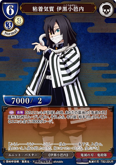 粘着気質 伊黒小芭内 【KY/TB2/22UR】